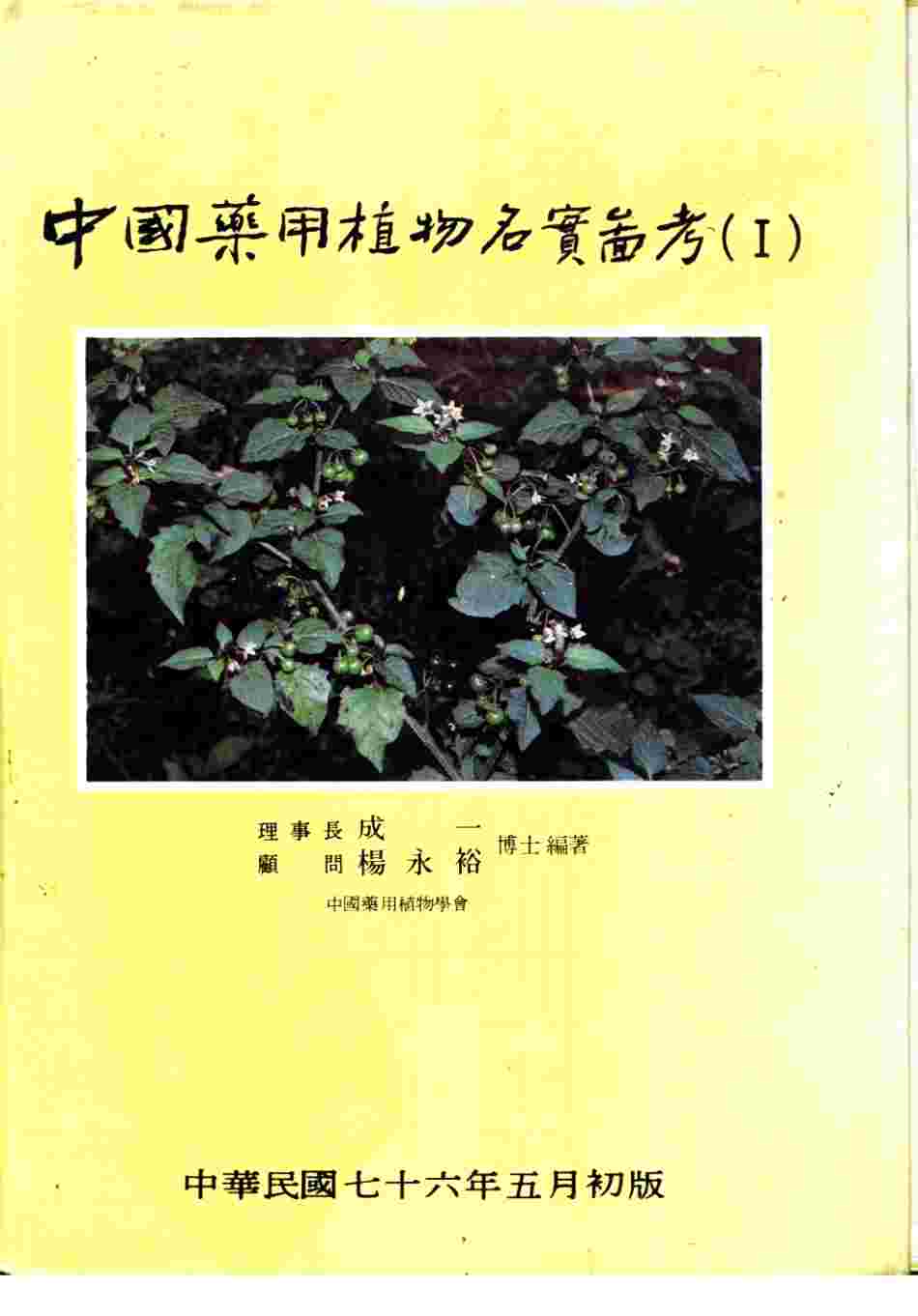 中国药用植物名实图考  1